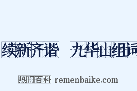 续新齐谐·九华山组词是什么意思的图片